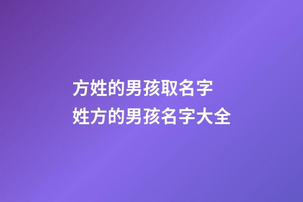 方姓的男孩取名字 姓方的男孩名字大全